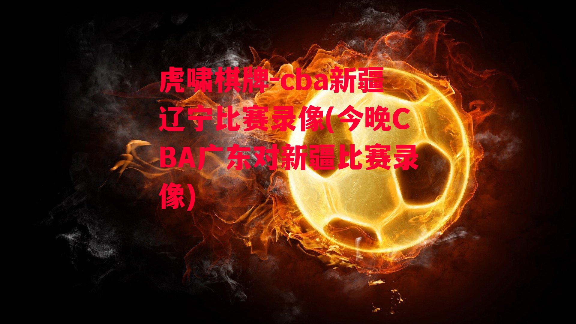 cba新疆辽宁比赛录像(今晚CBA广东对新疆比赛录像)