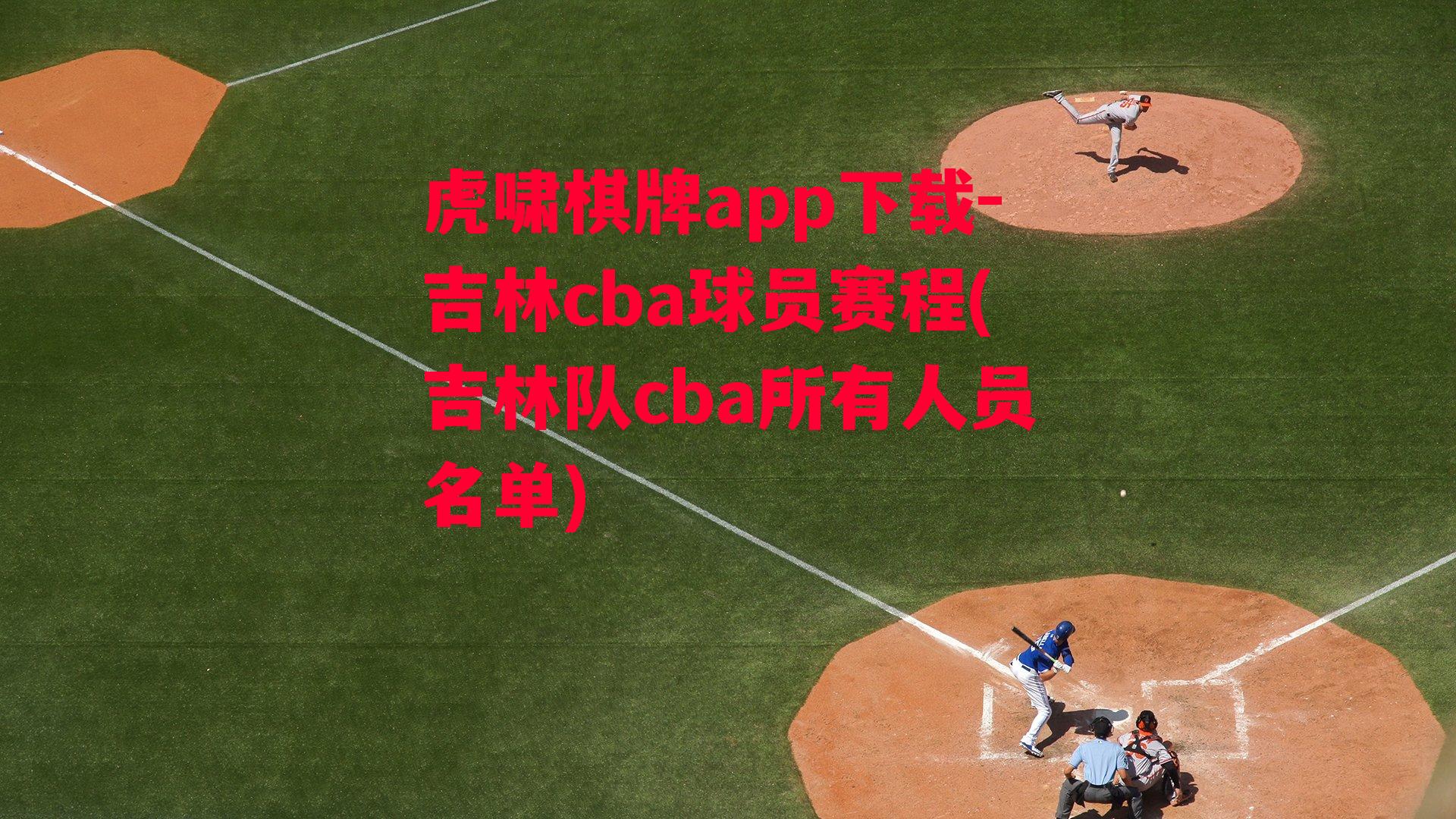 吉林cba球员赛程(吉林队cba所有人员名单)