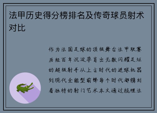 法甲历史得分榜排名及传奇球员射术对比
