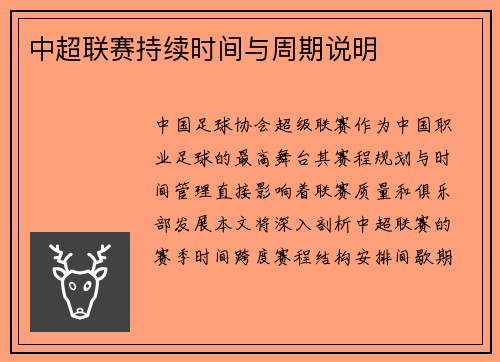 中超联赛持续时间与周期说明