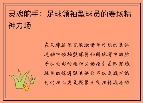 灵魂舵手：足球领袖型球员的赛场精神力场
