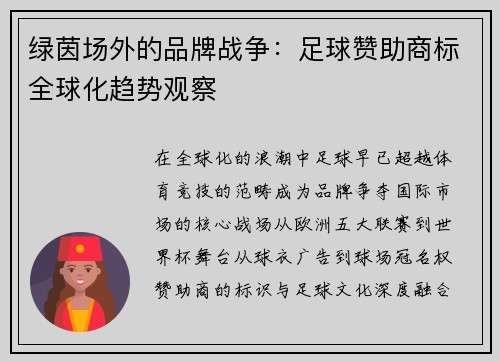 绿茵场外的品牌战争：足球赞助商标全球化趋势观察