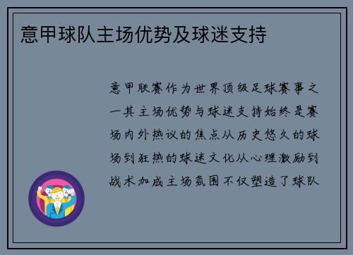 意甲球队主场优势及球迷支持