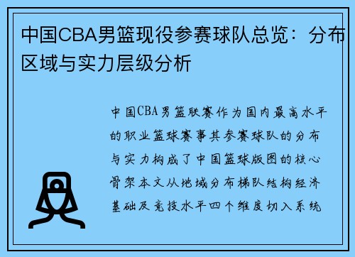 中国CBA男篮现役参赛球队总览：分布区域与实力层级分析