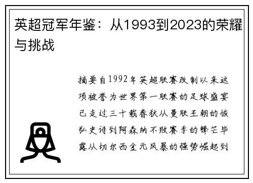 英超冠军年鉴：从1993到2023的荣耀与挑战