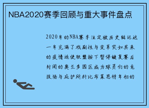 NBA2020赛季回顾与重大事件盘点