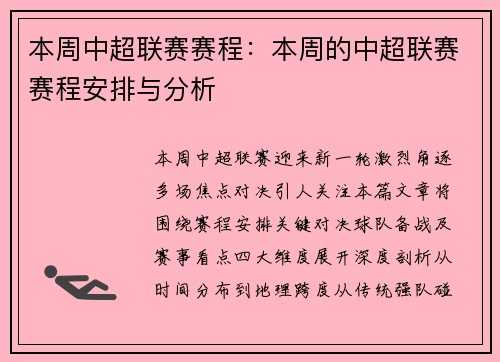 本周中超联赛赛程：本周的中超联赛赛程安排与分析