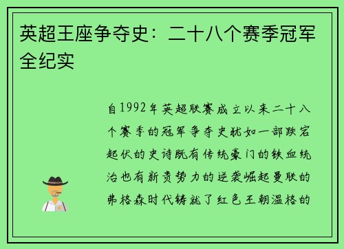 英超王座争夺史：二十八个赛季冠军全纪实
