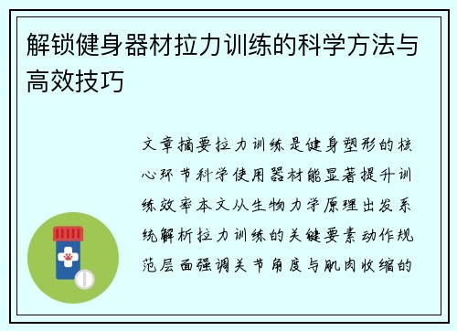 解锁健身器材拉力训练的科学方法与高效技巧
