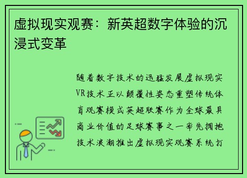 虚拟现实观赛：新英超数字体验的沉浸式变革