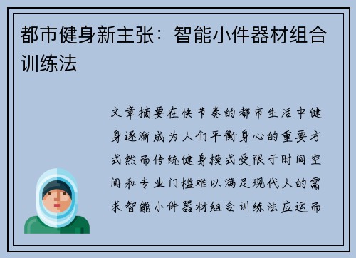 都市健身新主张：智能小件器材组合训练法