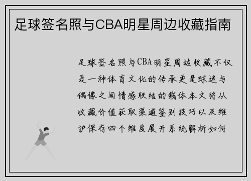 足球签名照与CBA明星周边收藏指南