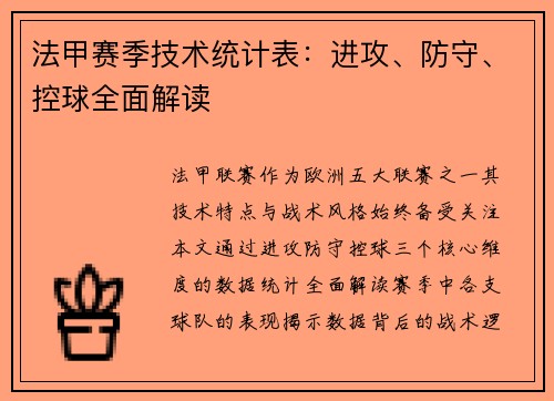 法甲赛季技术统计表：进攻、防守、控球全面解读