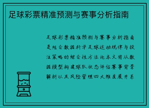 足球彩票精准预测与赛事分析指南