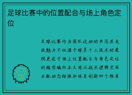 足球比赛中的位置配合与场上角色定位