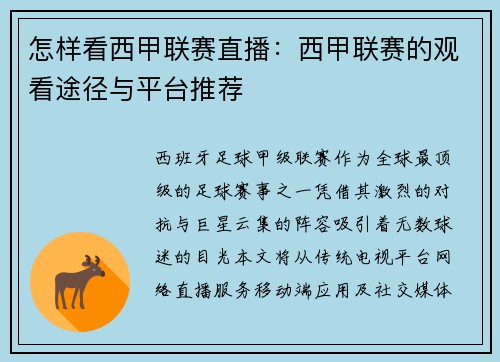 怎样看西甲联赛直播：西甲联赛的观看途径与平台推荐