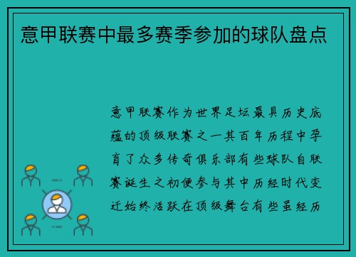 意甲联赛中最多赛季参加的球队盘点