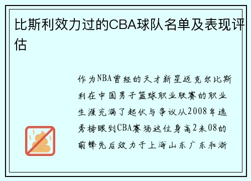 比斯利效力过的CBA球队名单及表现评估