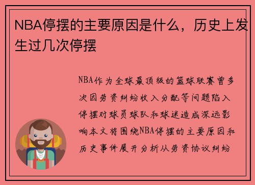 NBA停摆的主要原因是什么，历史上发生过几次停摆