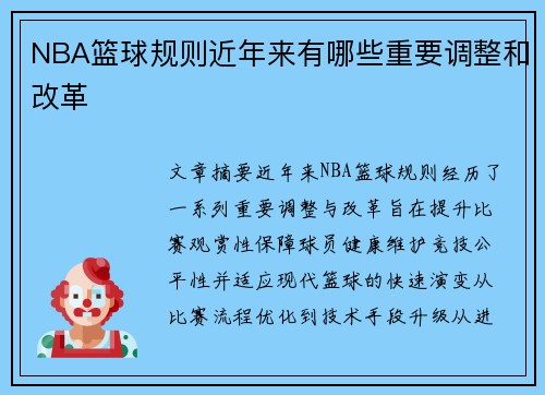 NBA篮球规则近年来有哪些重要调整和改革