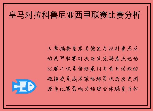 皇马对拉科鲁尼亚西甲联赛比赛分析