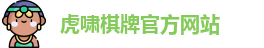 虎啸棋牌