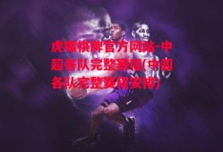 虎啸棋牌官方网站-中超各队完整赛程(中超各队完整赛程安排)