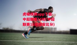 虎啸棋牌app下载-中超联赛16轮(中超联赛16轮国安比分)