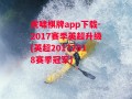 虎啸棋牌app下载-2017赛季英超升级(英超20172018赛季冠军)