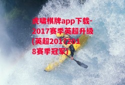 虎啸棋牌app下载-2017赛季英超升级(英超20172018赛季冠军)