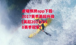 虎啸棋牌app下载-2017赛季英超升级(英超20172018赛季冠军)