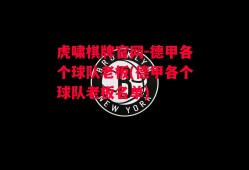 虎啸棋牌官网-德甲各个球队老板(德甲各个球队老板名单)