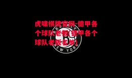 虎啸棋牌官网-德甲各个球队老板(德甲各个球队老板名单)